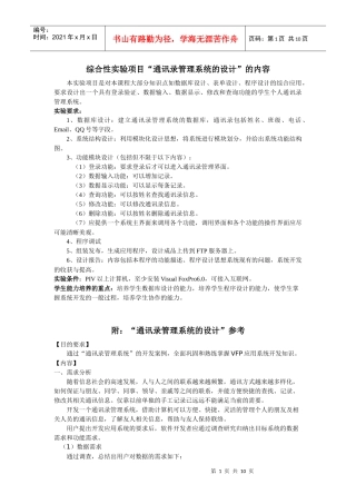 综合性实验项目“通讯录管理系统的设计”的内容
