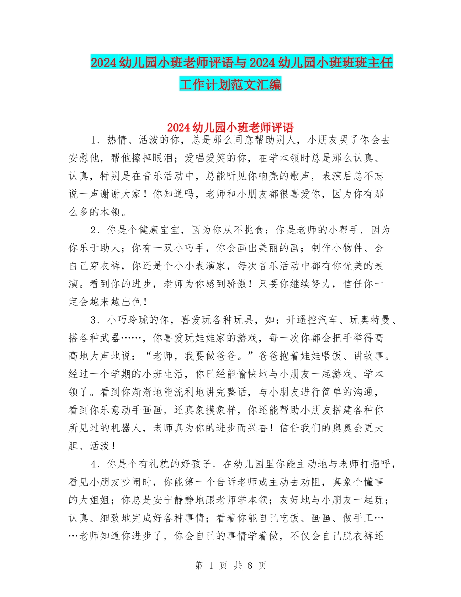 2024幼儿园小班教师评语与2024幼儿园小班班班主任工作计划范文汇编_第1页