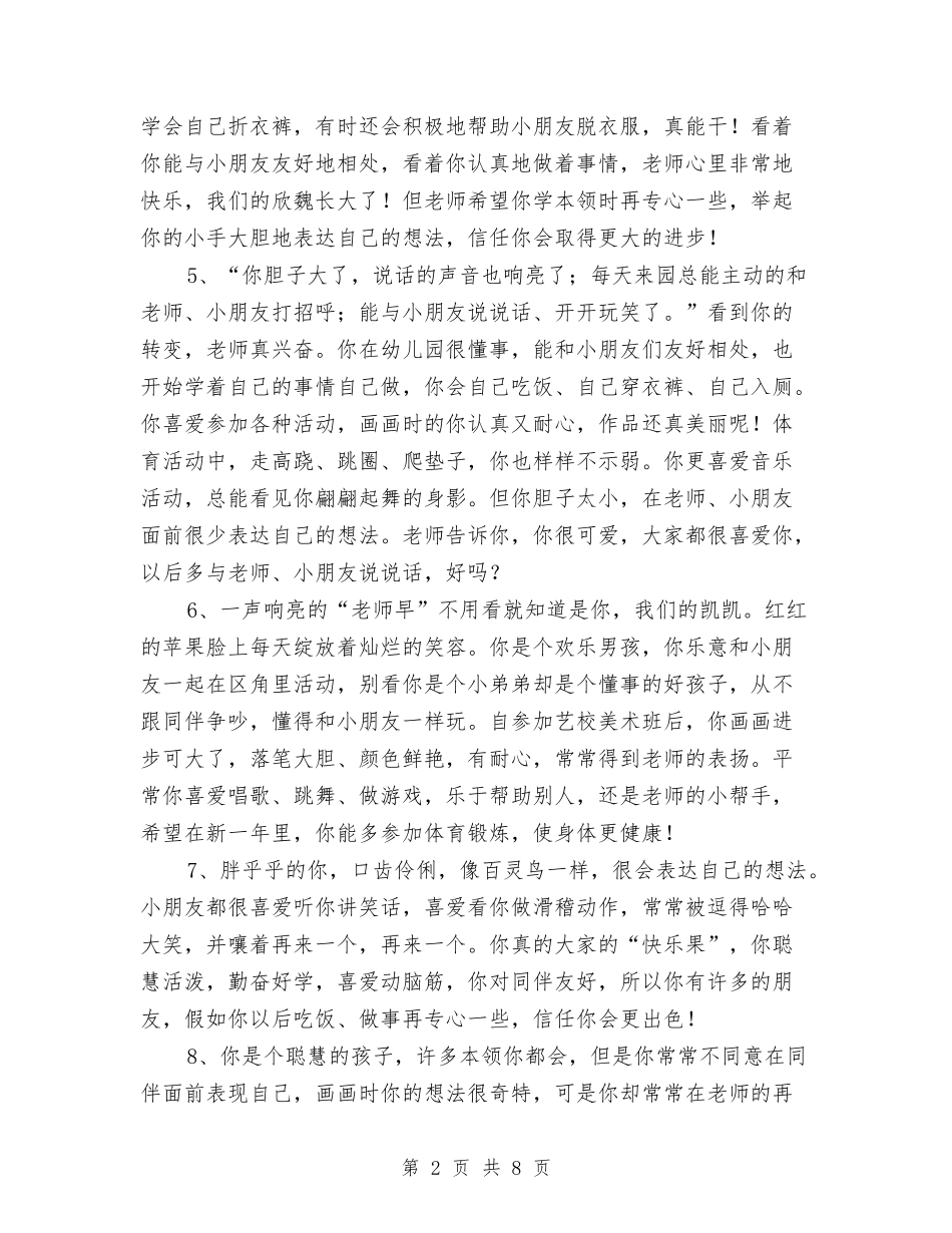 2024幼儿园小班教师评语与2024幼儿园小班班班主任工作计划范文汇编_第2页