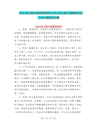 2024幼儿园小班教师评语与2024幼儿园小班班班主任工作计划范文汇编