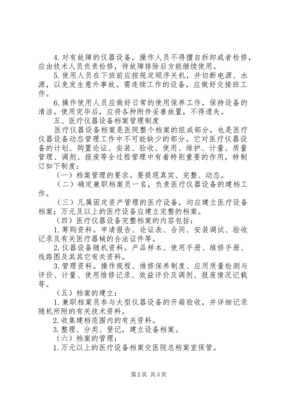 医疗仪器设备安全使用管理规章制度_第2页
