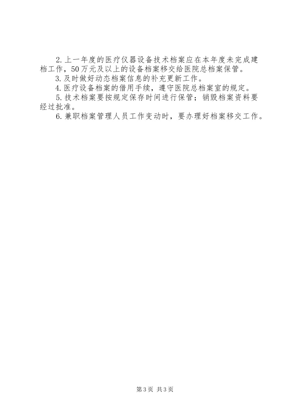 医疗仪器设备安全使用管理规章制度_第3页