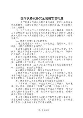 医疗仪器设备安全使用管理规章制度