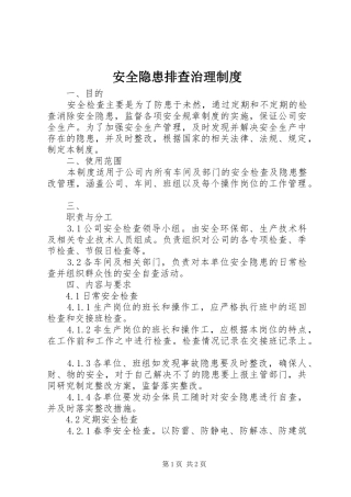 安全隐患排查治理规章制度 
