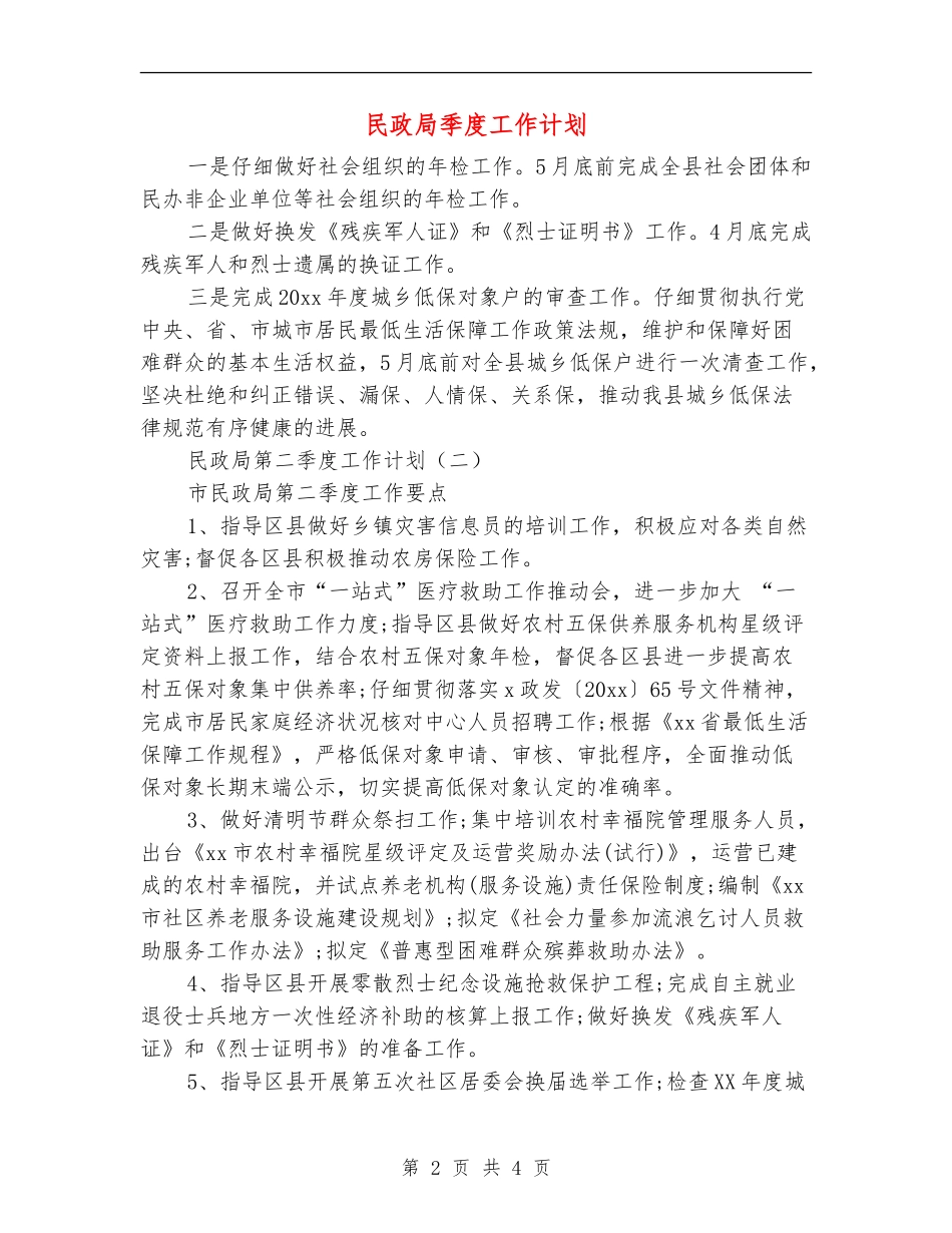 民政局季度工作计划_第2页