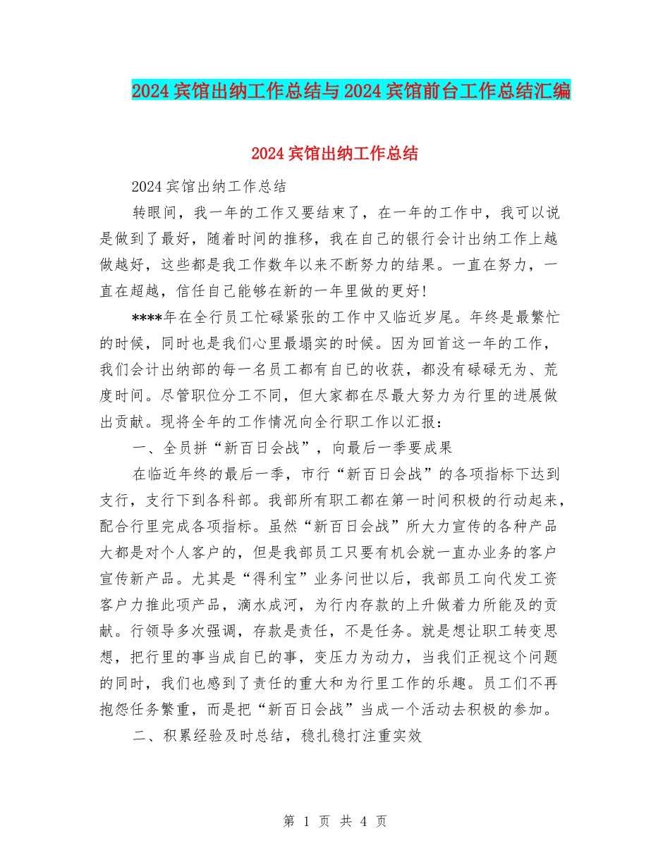 2024宾馆出纳工作总结与2024宾馆前台工作总结汇编_第1页