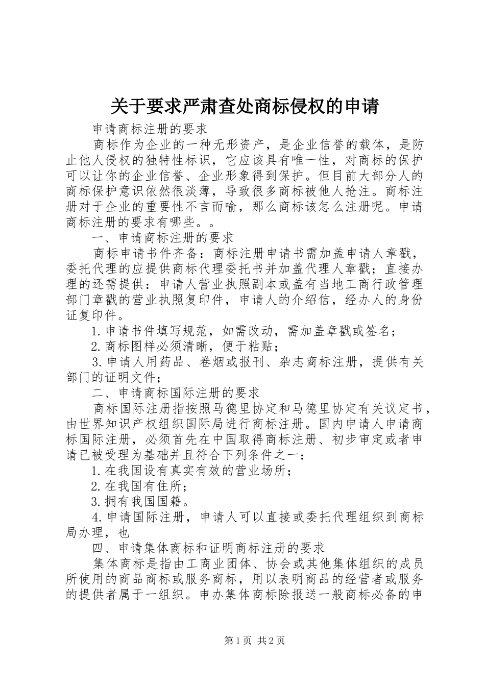 关于要求严肃查处商标侵权的申请_第1页