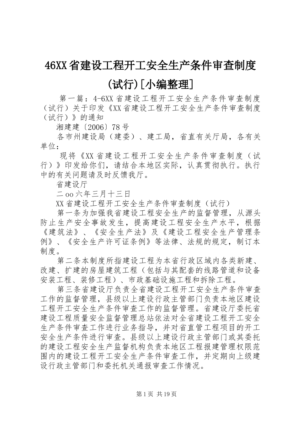 省建设工程开工安全生产条件审查规章制度(试行)[小编整理]_第1页