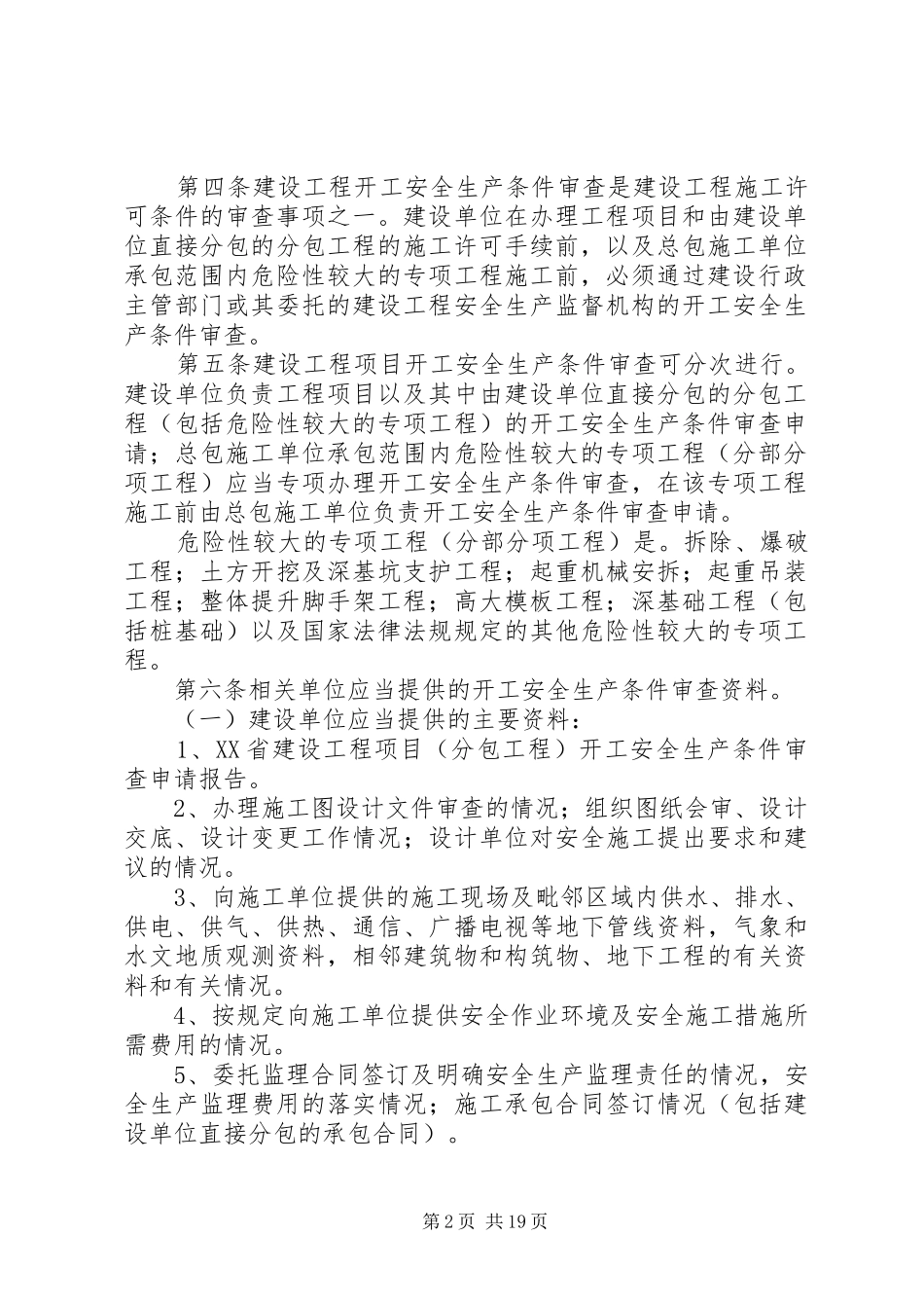 省建设工程开工安全生产条件审查规章制度(试行)[小编整理]_第2页