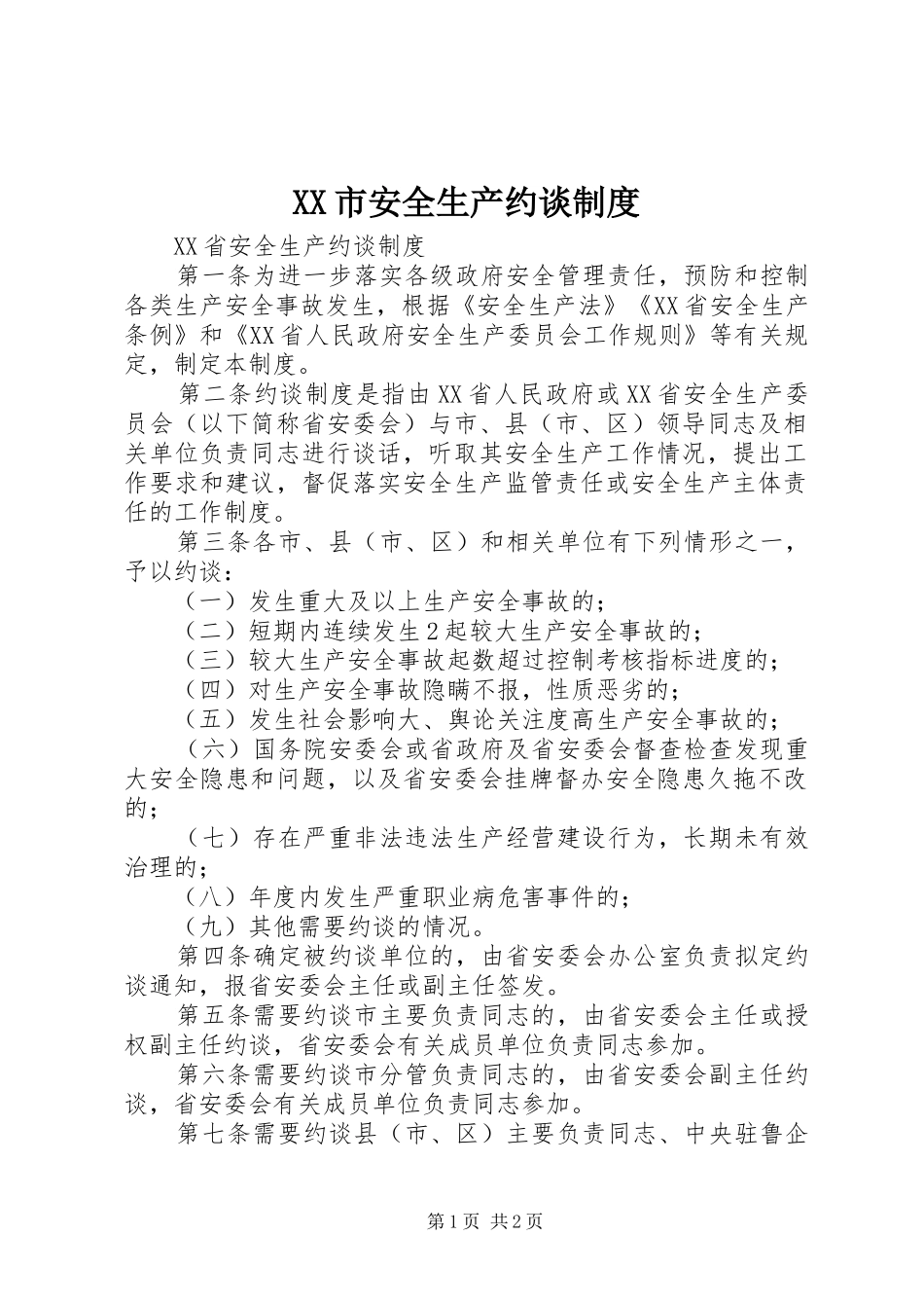 市安全生产约谈规章制度 _第1页