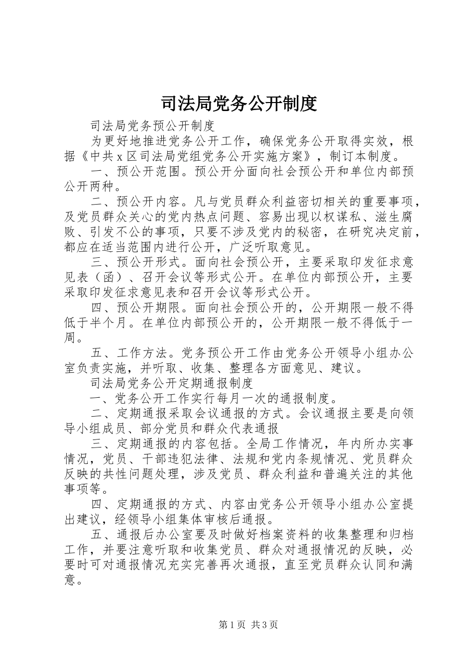 司法局党务公开规章制度  (2)_第1页