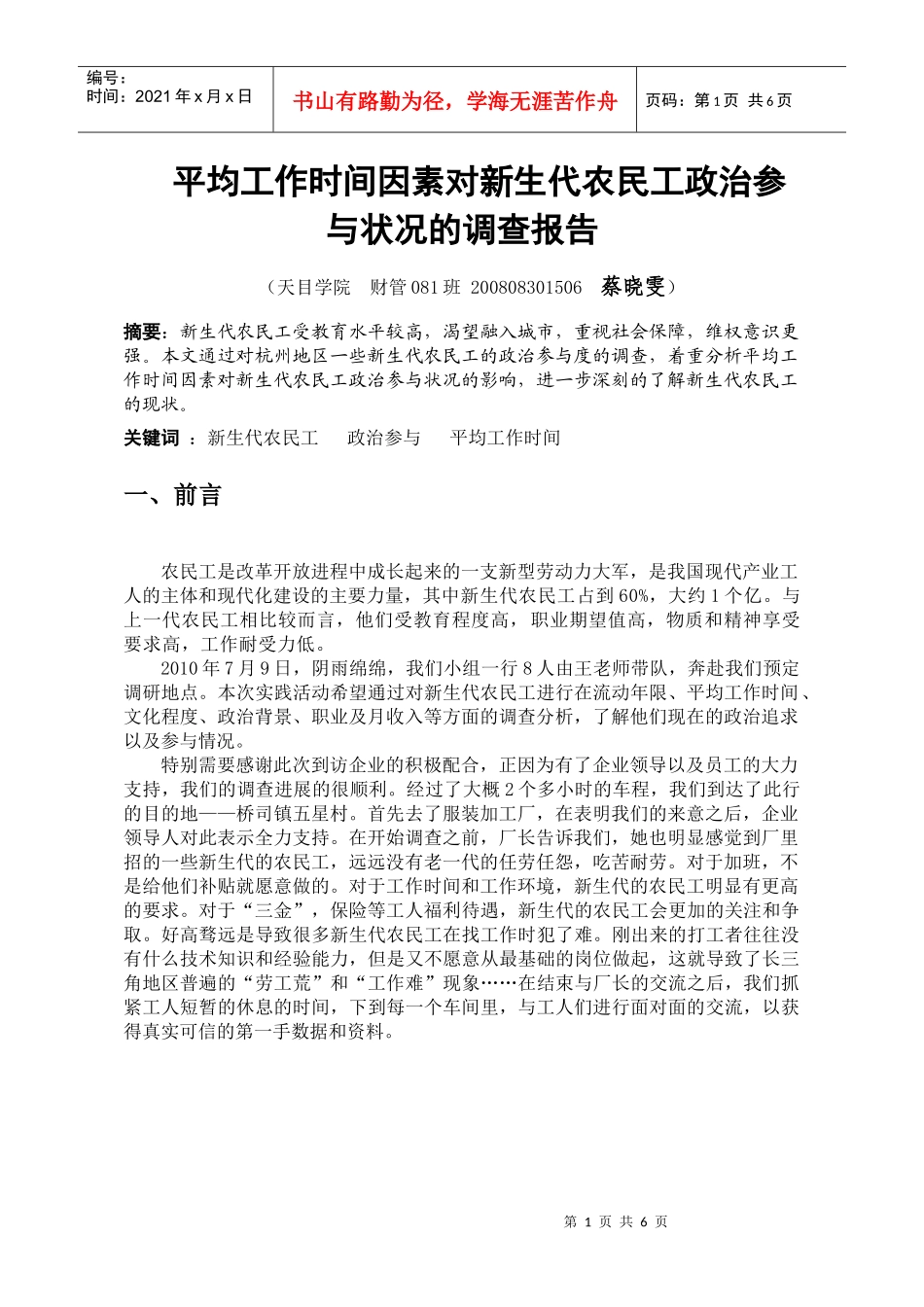 蔡晓雯--平均工作时间因素对新生代农民工政治参与状况的调查报告_第1页