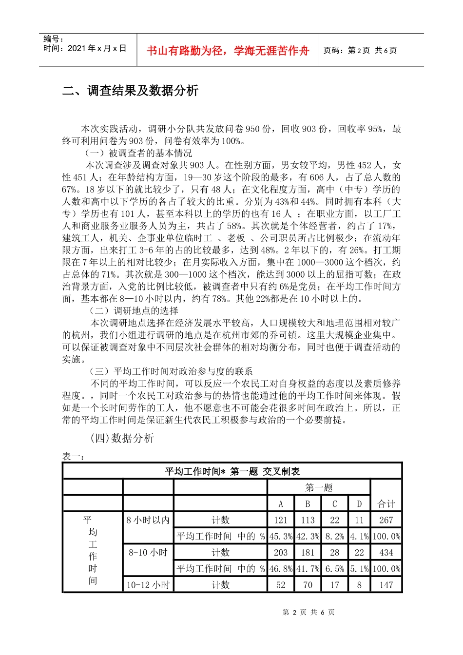 蔡晓雯--平均工作时间因素对新生代农民工政治参与状况的调查报告_第2页