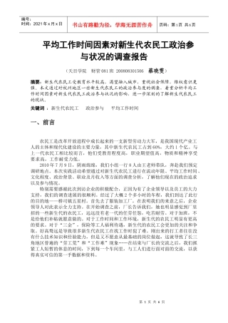 蔡晓雯--平均工作时间因素对新生代农民工政治参与状况的调查报告