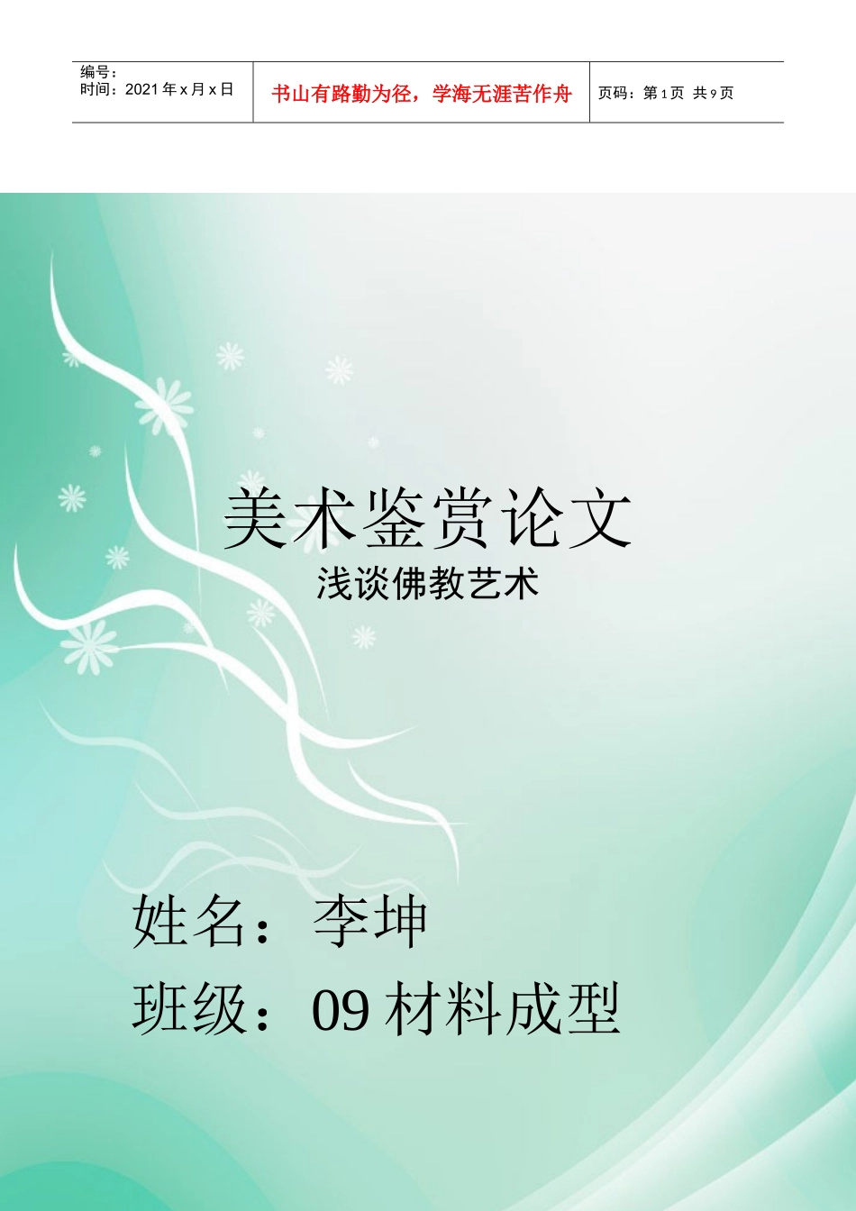 美术鉴赏论文之佛教艺术_第1页