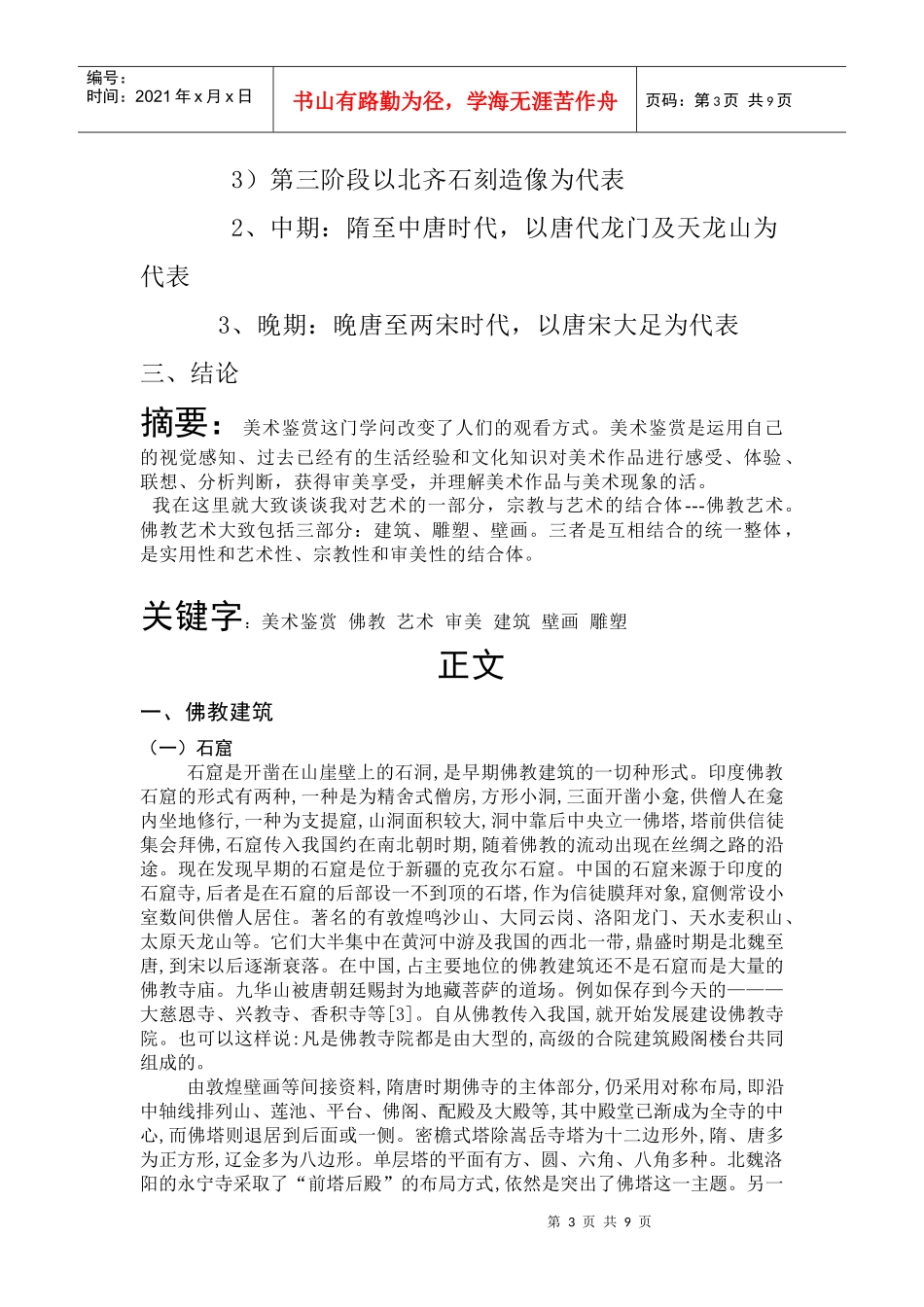 美术鉴赏论文之佛教艺术_第3页