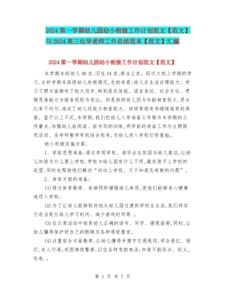 2024第一学期幼儿园幼小衔接工作计划范文与2024高三化学教师工作总结范本【范文】汇编