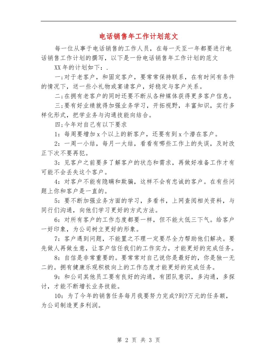 电话销售年工作计划范文_第2页