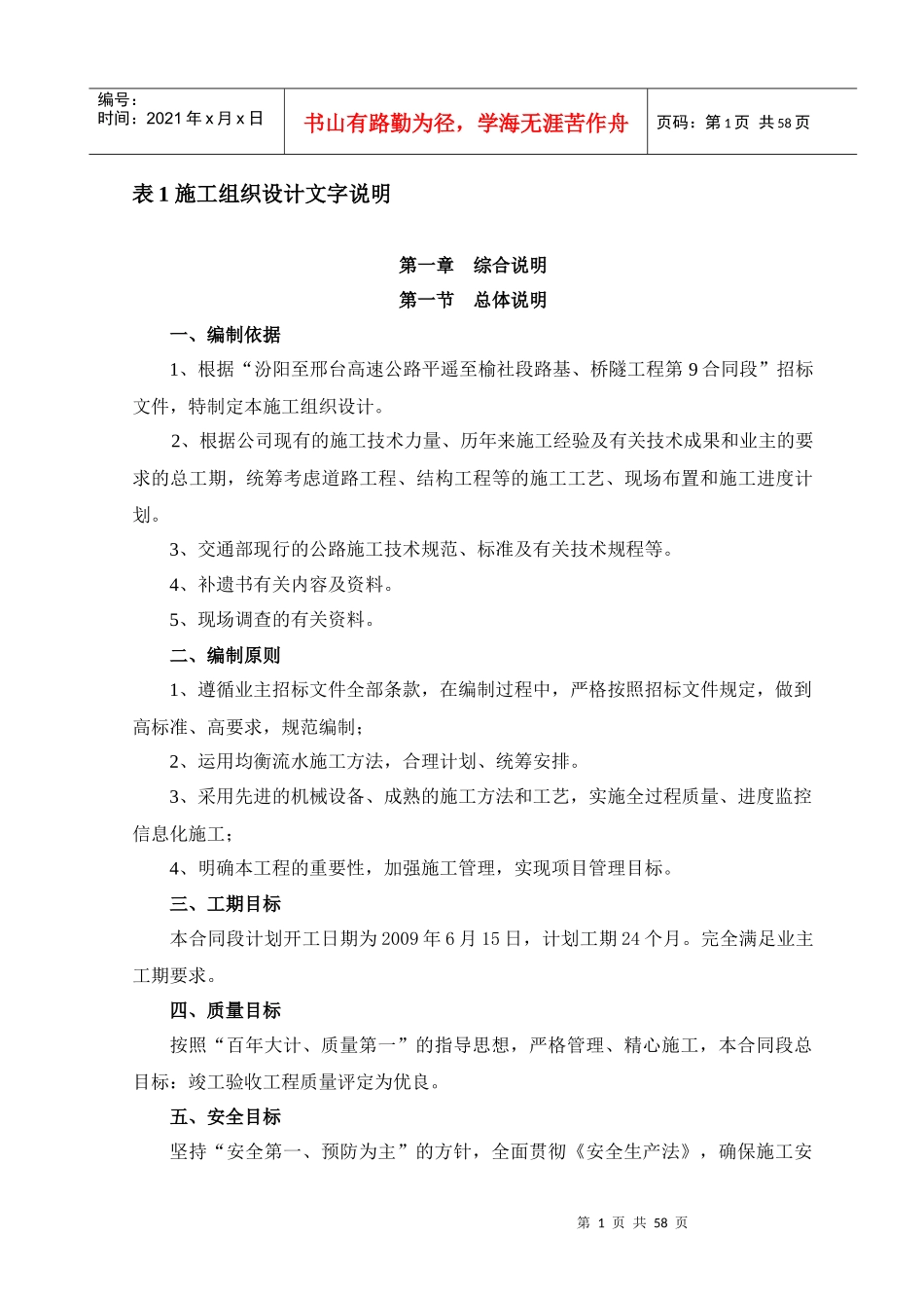 表1 施工组织文字说明第9合同段_第1页