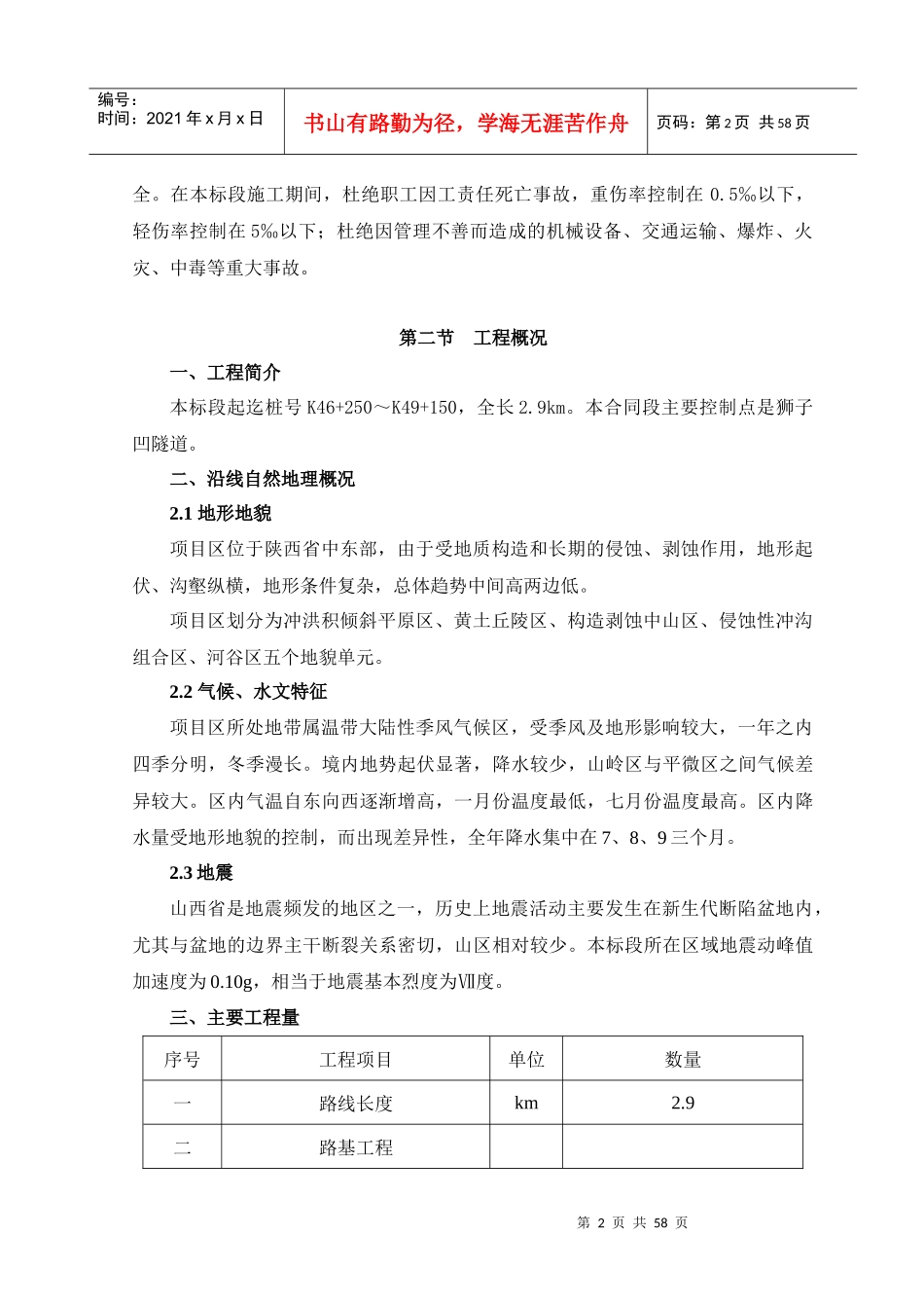 表1 施工组织文字说明第9合同段_第2页