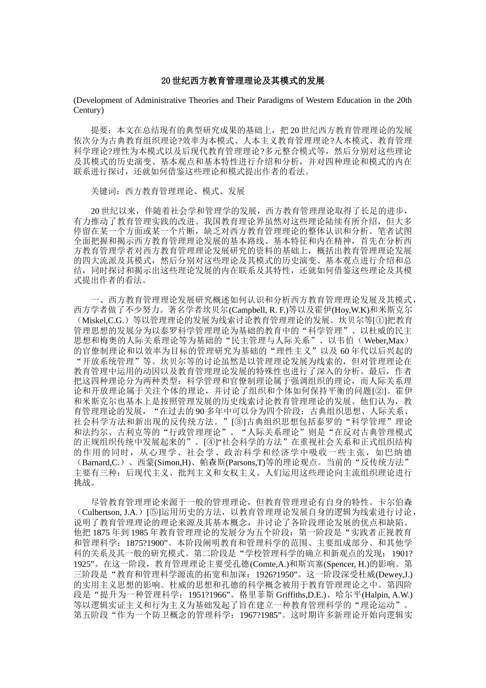 西方教育管理理论与模式的发展_第1页