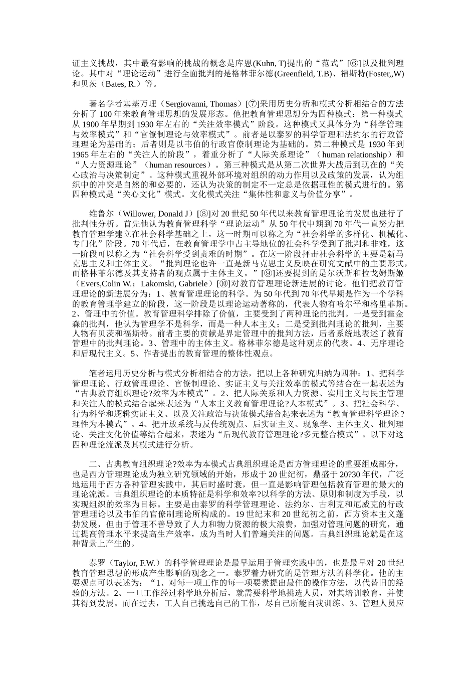 西方教育管理理论与模式的发展_第2页