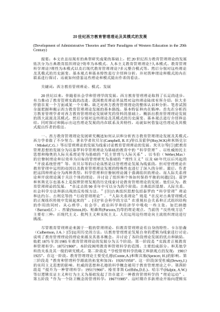 西方教育管理理论与模式的发展