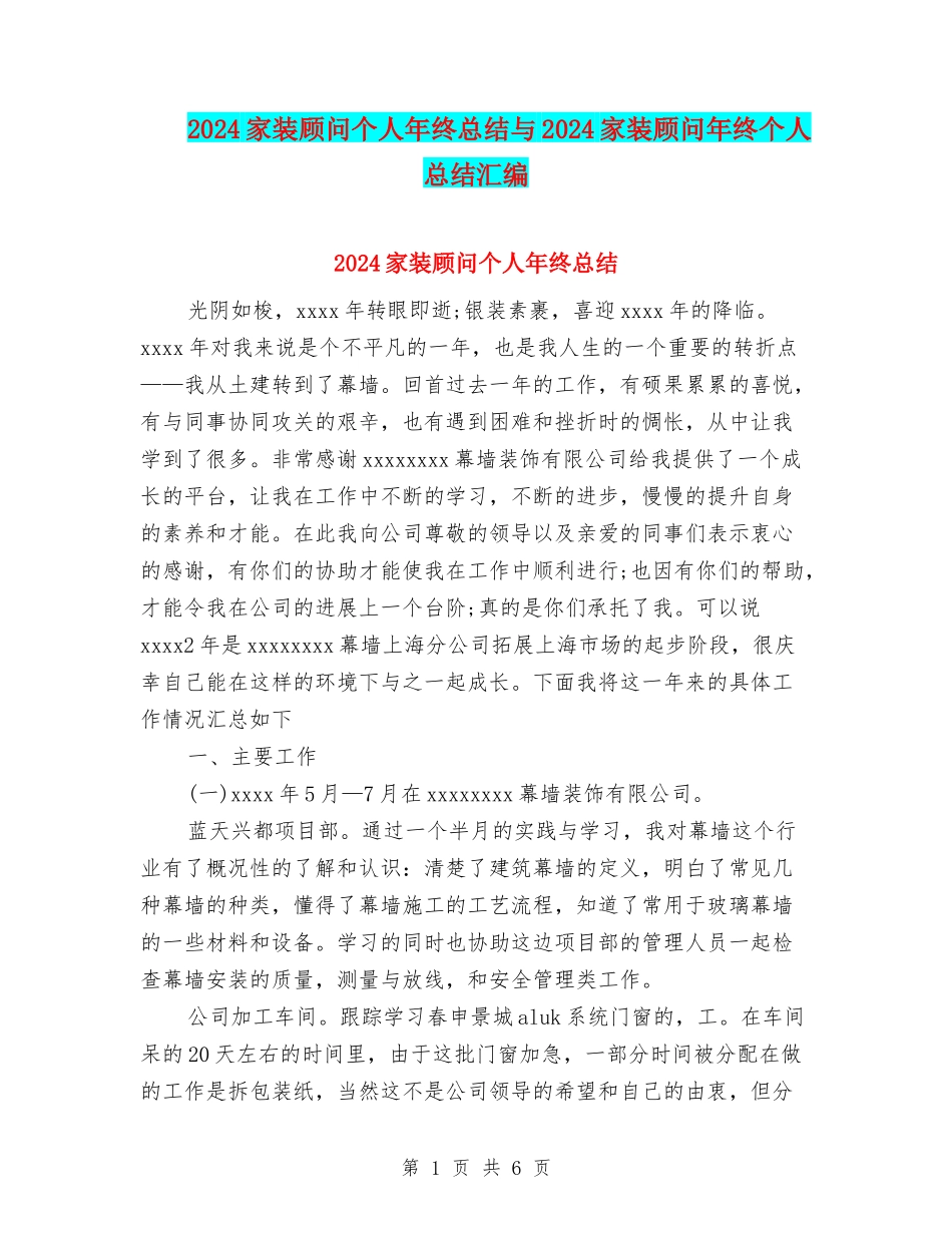 2024家装顾问个人年终总结与2024家装顾问年终个人总结汇编_第1页
