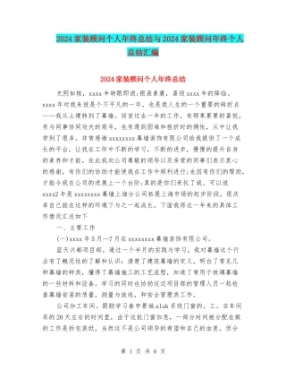 2024家装顾问个人年终总结与2024家装顾问年终个人总结汇编