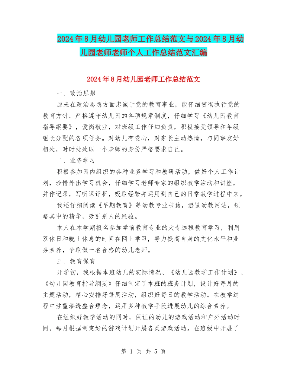 2024年8月幼儿园教师工作总结范文与2024年8月幼儿园教师教师个人工作总结范文汇编_第1页