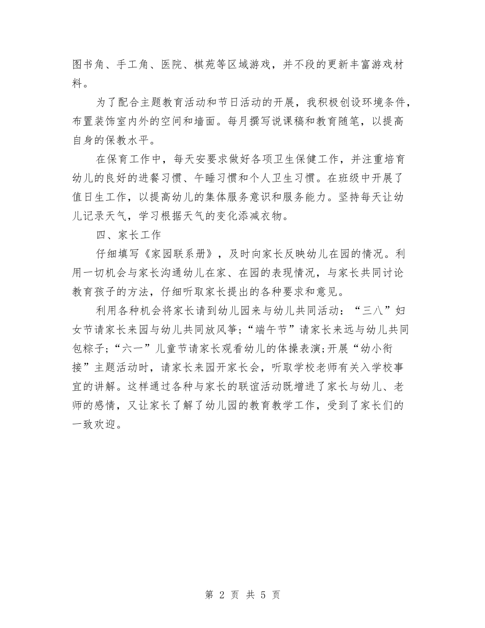 2024年8月幼儿园教师工作总结范文与2024年8月幼儿园教师教师个人工作总结范文汇编_第2页
