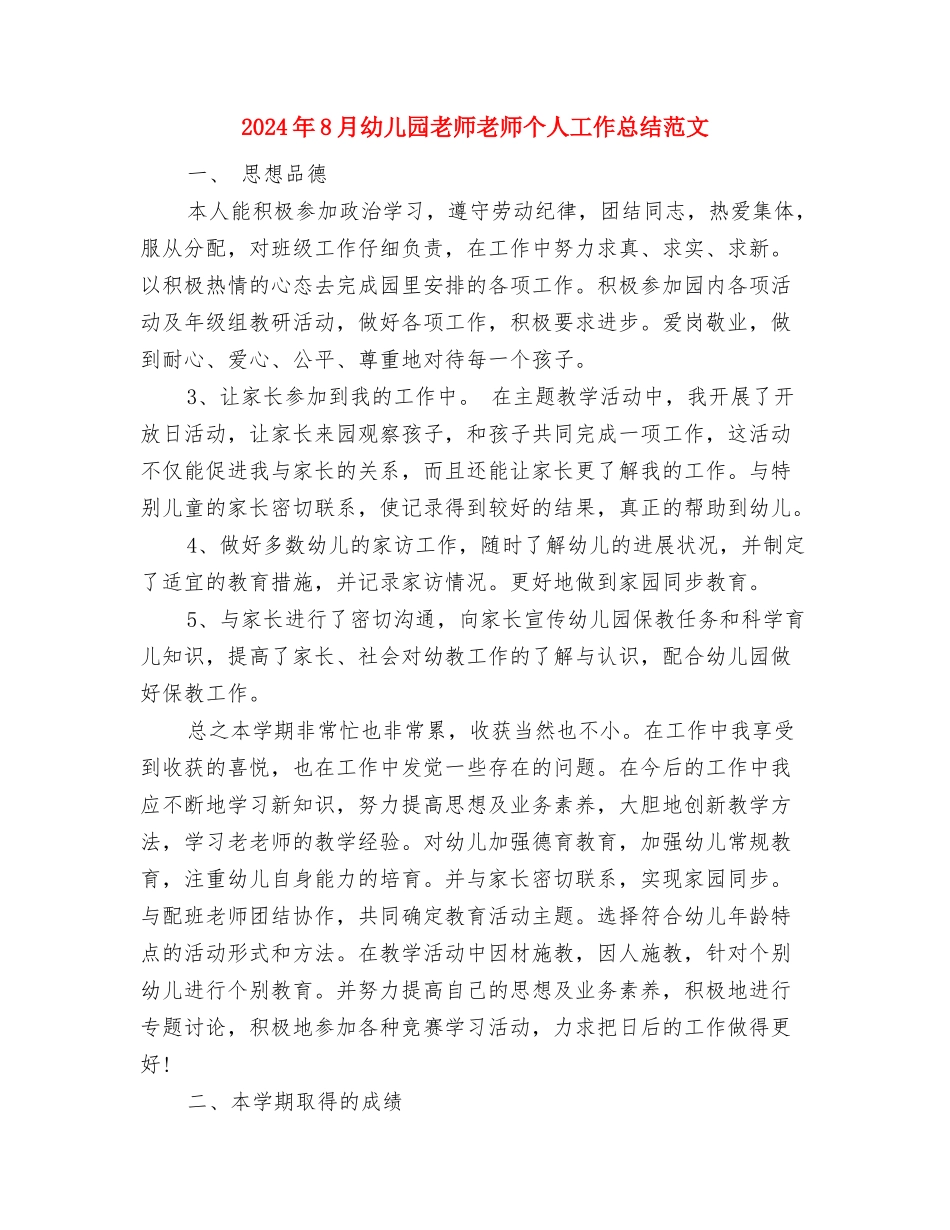 2024年8月幼儿园教师工作总结范文与2024年8月幼儿园教师教师个人工作总结范文汇编_第3页