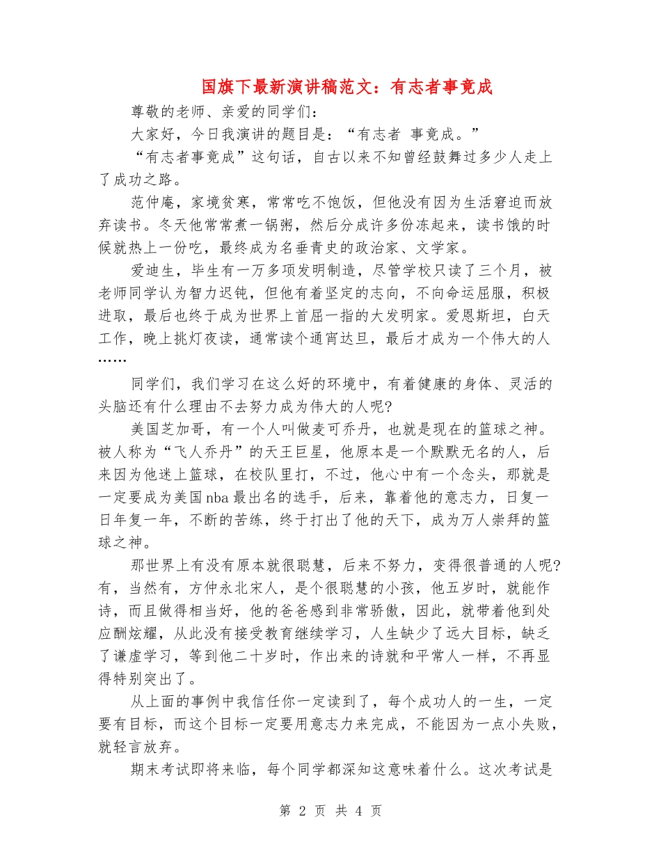国旗下最新演讲稿范文：有志者事竟成_第2页