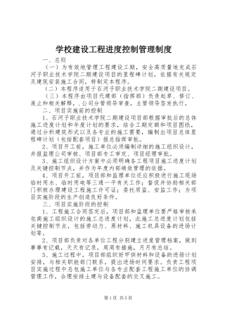 学校建设工程进度控制管理规章制度