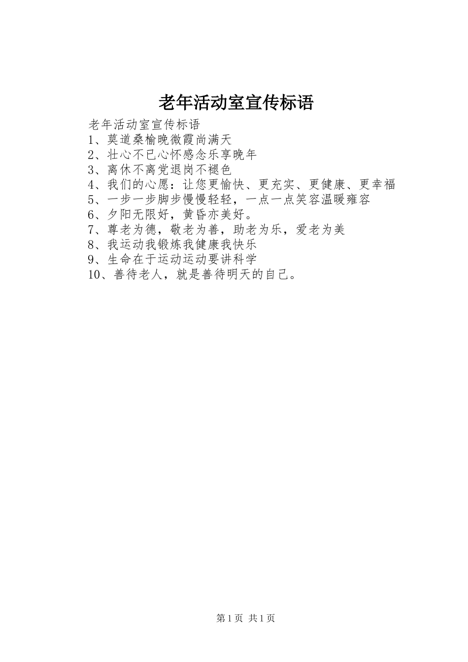 老年活动室宣传标语大全_第1页