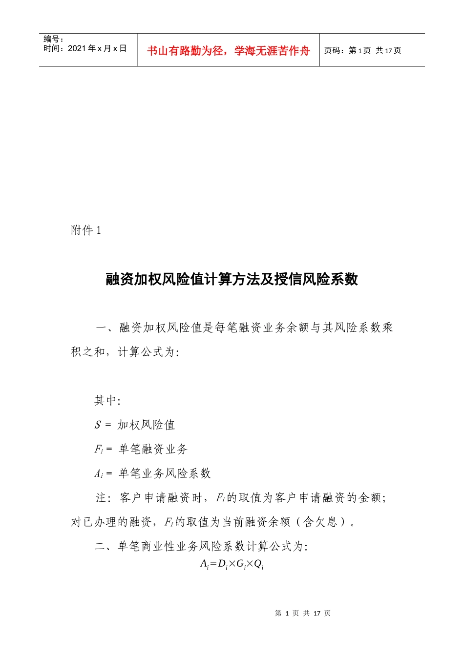融资加权风险值计算方法及授信风险系数_第1页