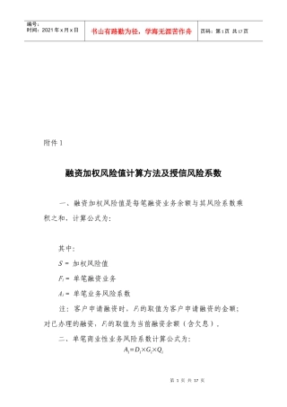 融资加权风险值计算方法及授信风险系数