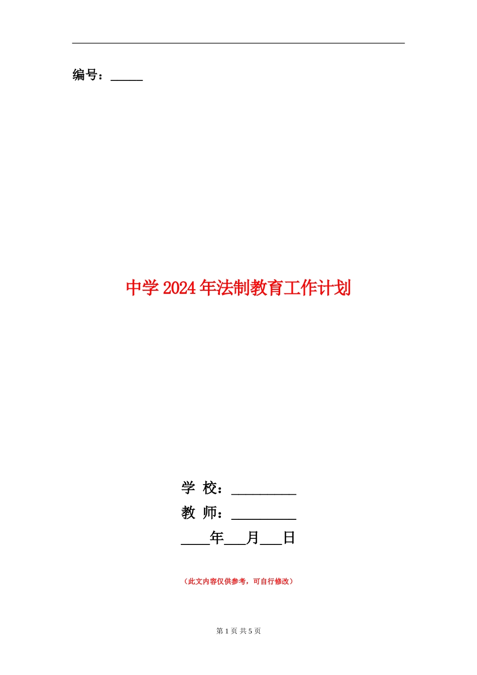 中学2024年法制教育工作计划_第1页