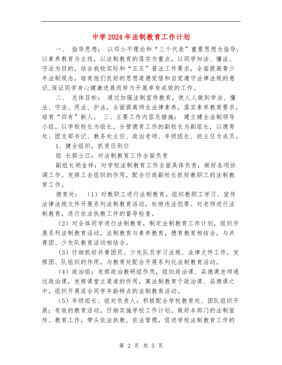 中学2024年法制教育工作计划_第2页