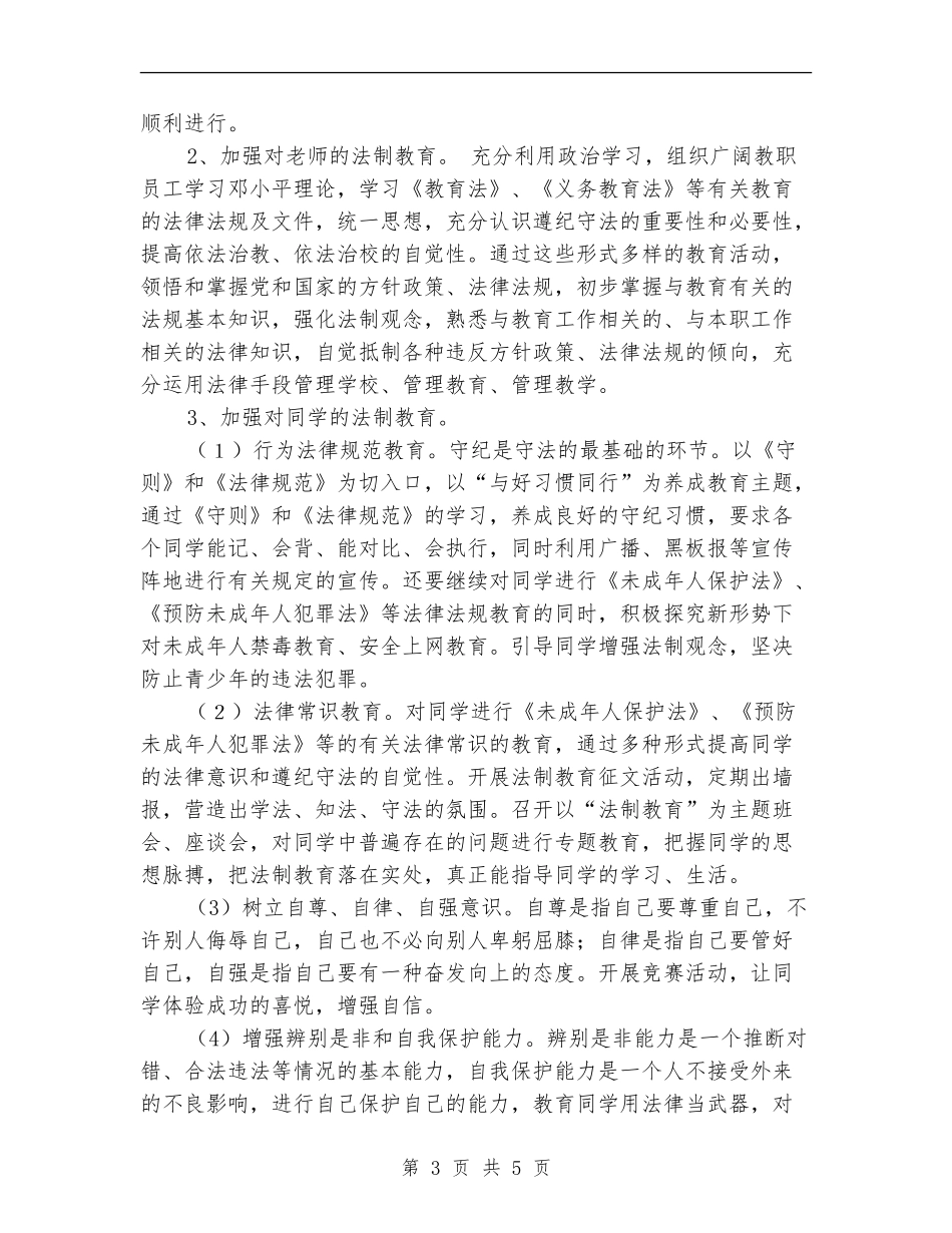 中学2024年法制教育工作计划_第3页