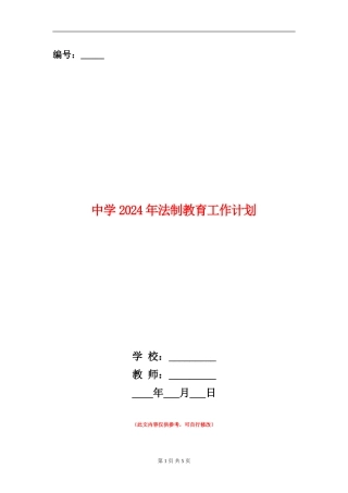 中学2024年法制教育工作计划