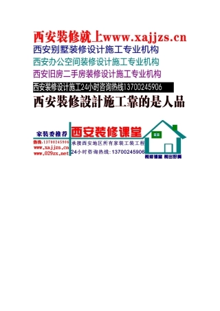 西安装修课堂之工装家装装修大全_(附典型案例和费用清单