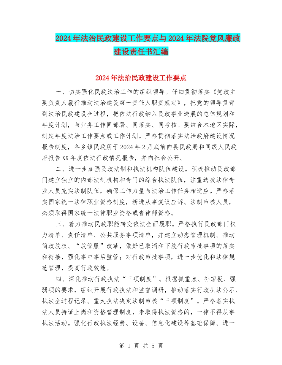 2024年法治民政建设工作要点与2024年法院党风廉政建设责任书汇编_第1页