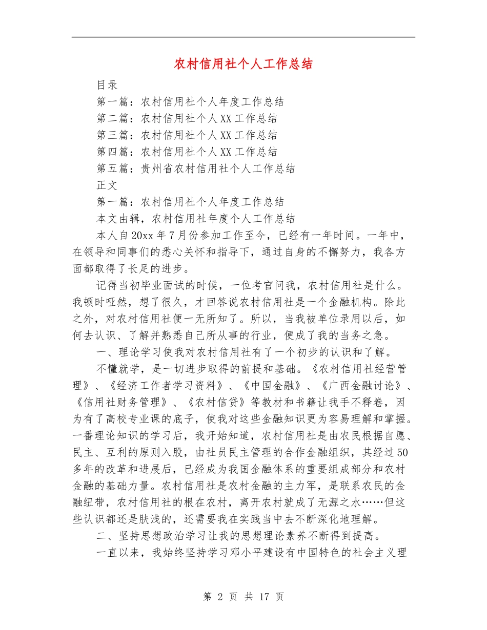 农村信用社个人工作总结(多篇范本)_第2页