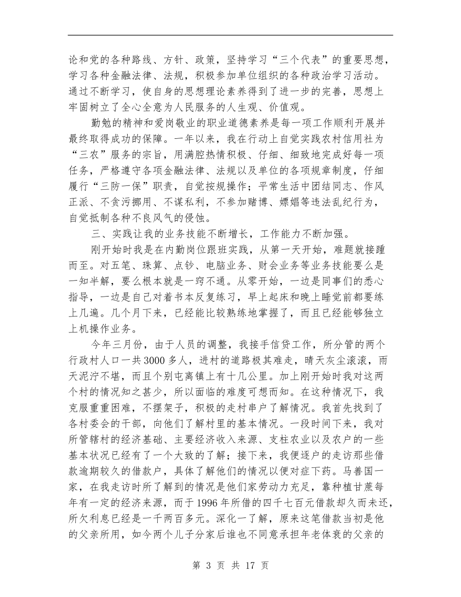 农村信用社个人工作总结(多篇范本)_第3页