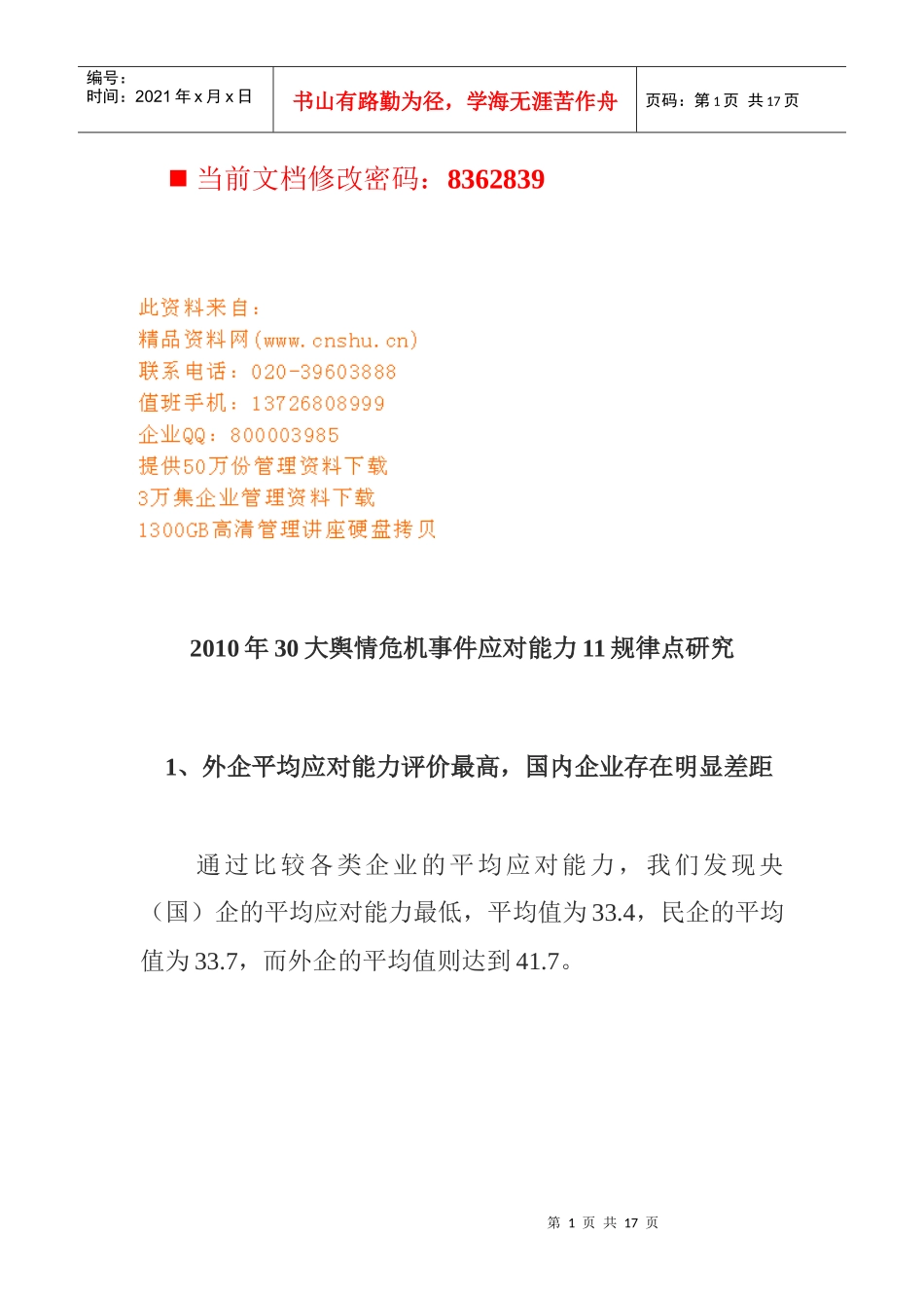 舆情危机事件应对能力11规律点研究_第1页