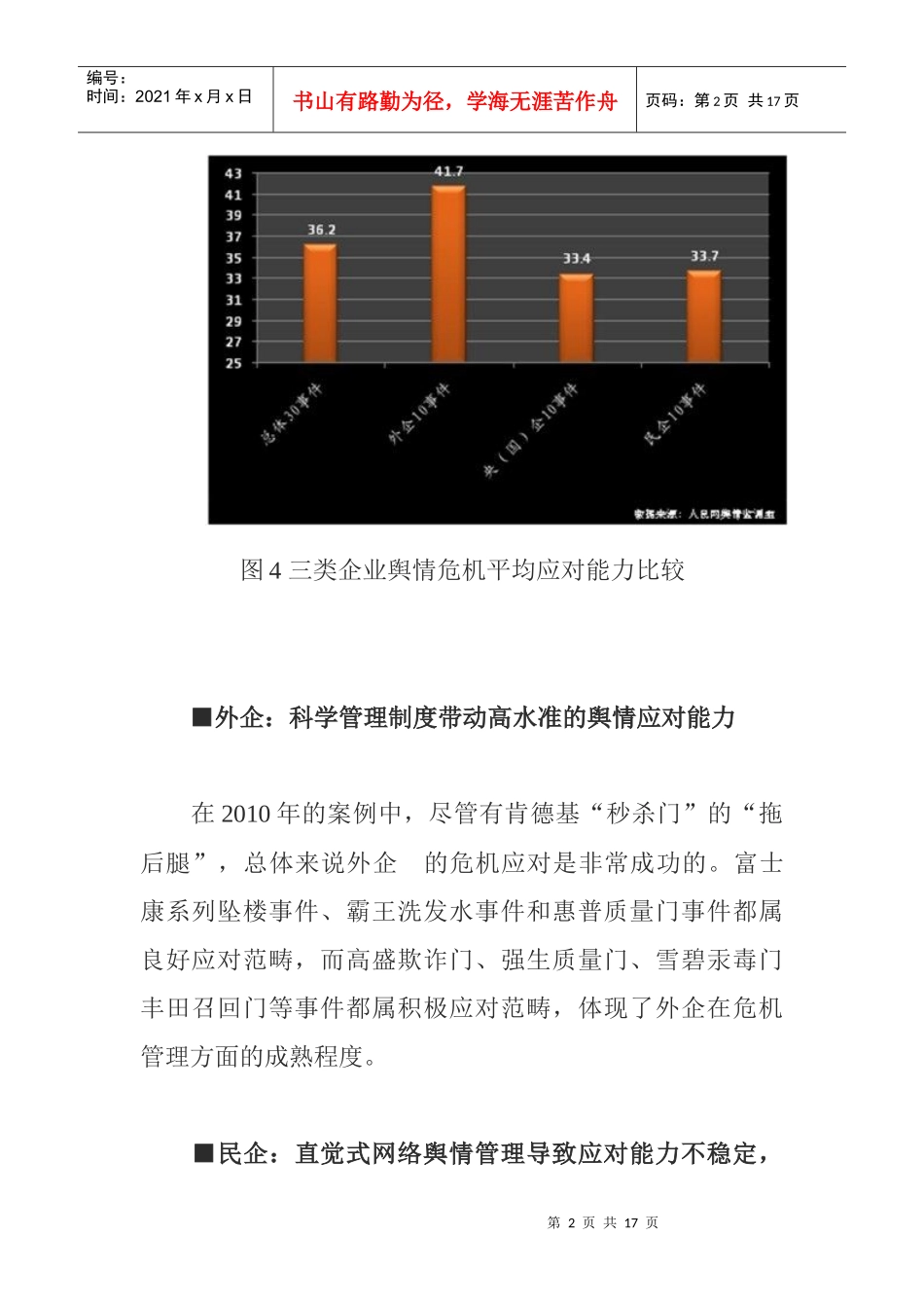 舆情危机事件应对能力11规律点研究_第2页