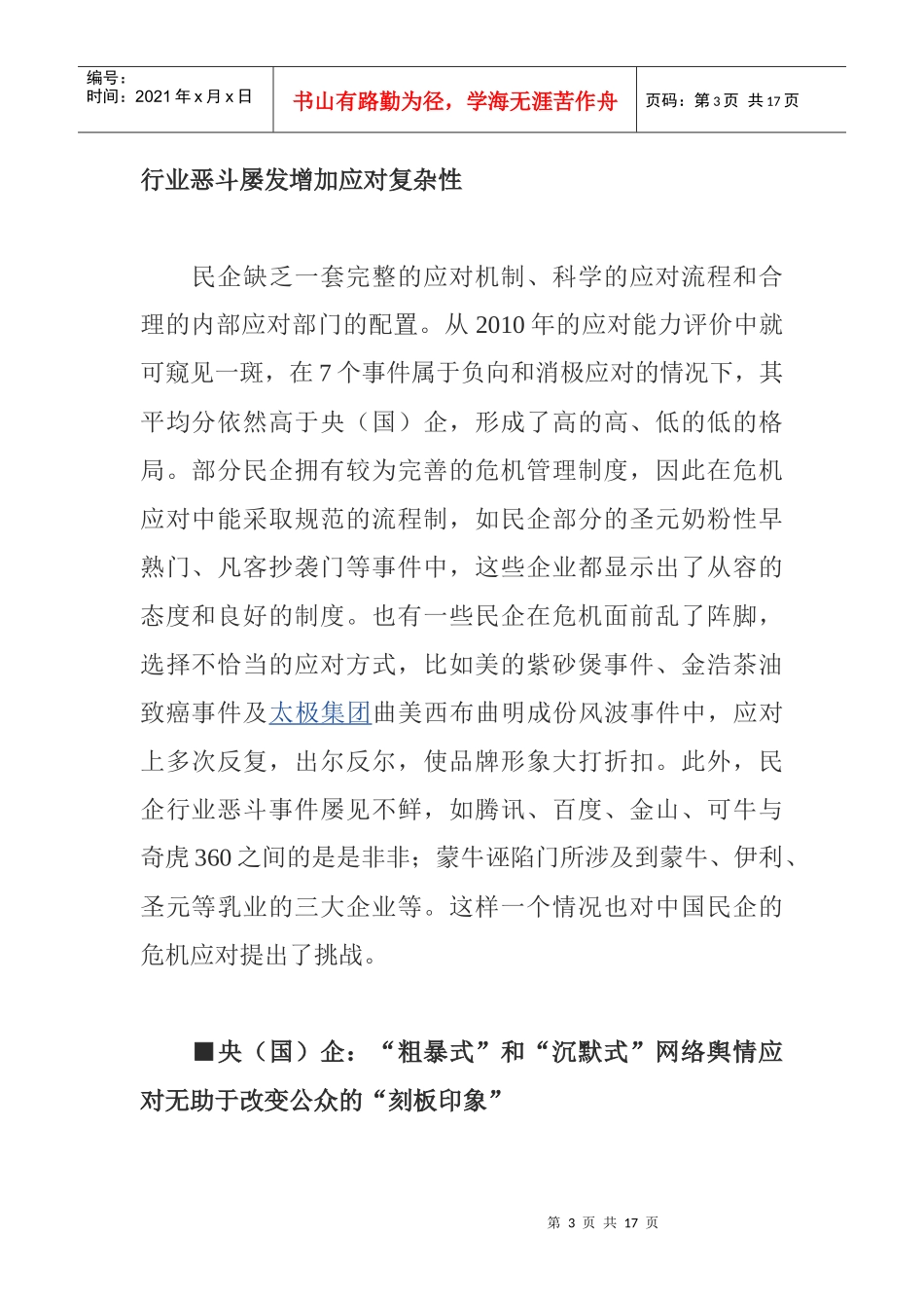 舆情危机事件应对能力11规律点研究_第3页