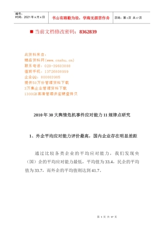 舆情危机事件应对能力11规律点研究