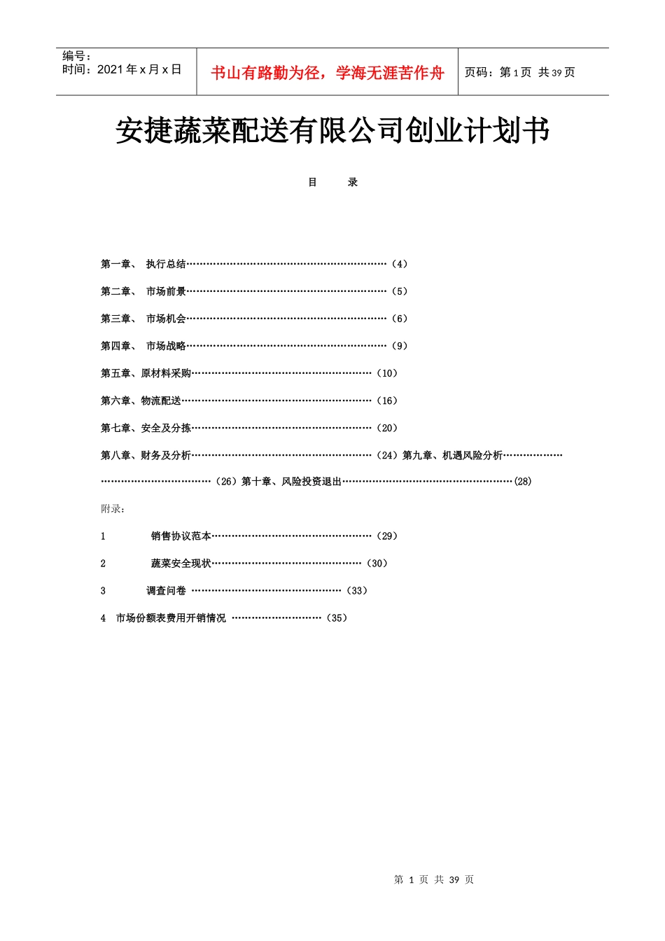 蔬菜配送有限公司创业计划书_第1页